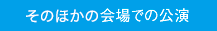 そのほかの会場での公演