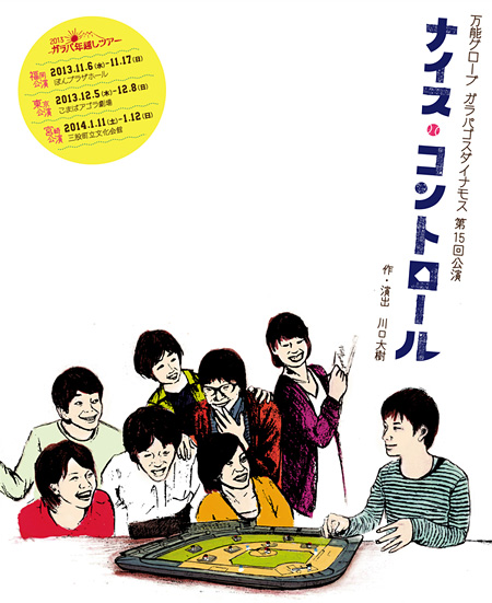 万能グローブ ガラパゴスダイナモス 第15回公演 『ナイス・コントロール』チラシ画像