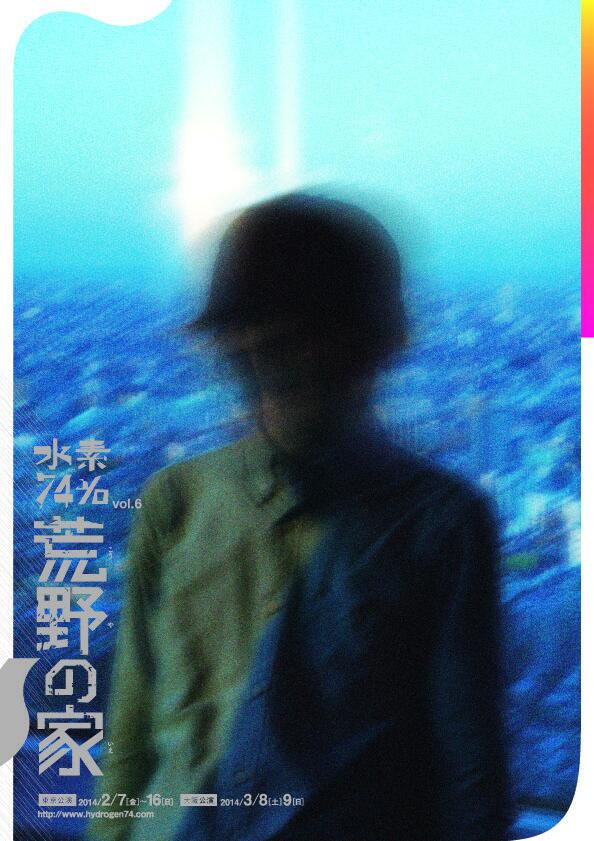 水素74% 『荒野の家』チラシ画像