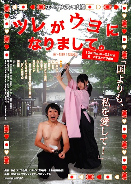笑の内閣 『ツレがウヨになりまして』チラシ画像