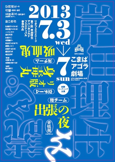 青蛾館 実験リーディング『岸田理生を読む。』チラシ画像