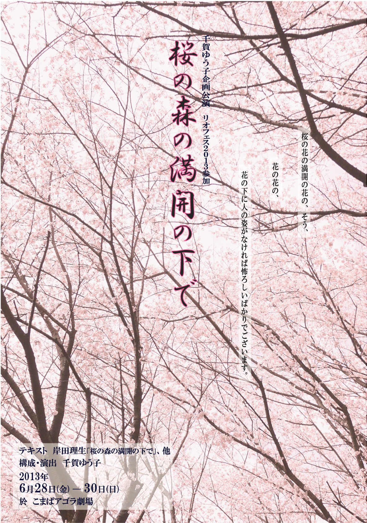 千賀ゆう子企画 『桜の森の満開の下で』チラシ画像