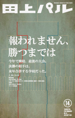 田上パル 第14回公演 『報われません、勝つまでは』チラシ画像