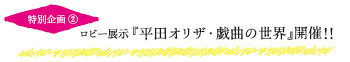 特別企画②　ロビー展示『平田オリザ・戯曲の世界』
