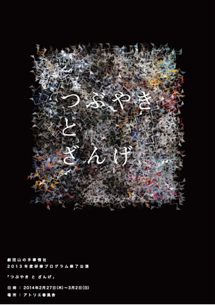 劇団山の手事情社 2013年度研修プログラム修了公演 『つぶやきとざんげ』チラシ画像