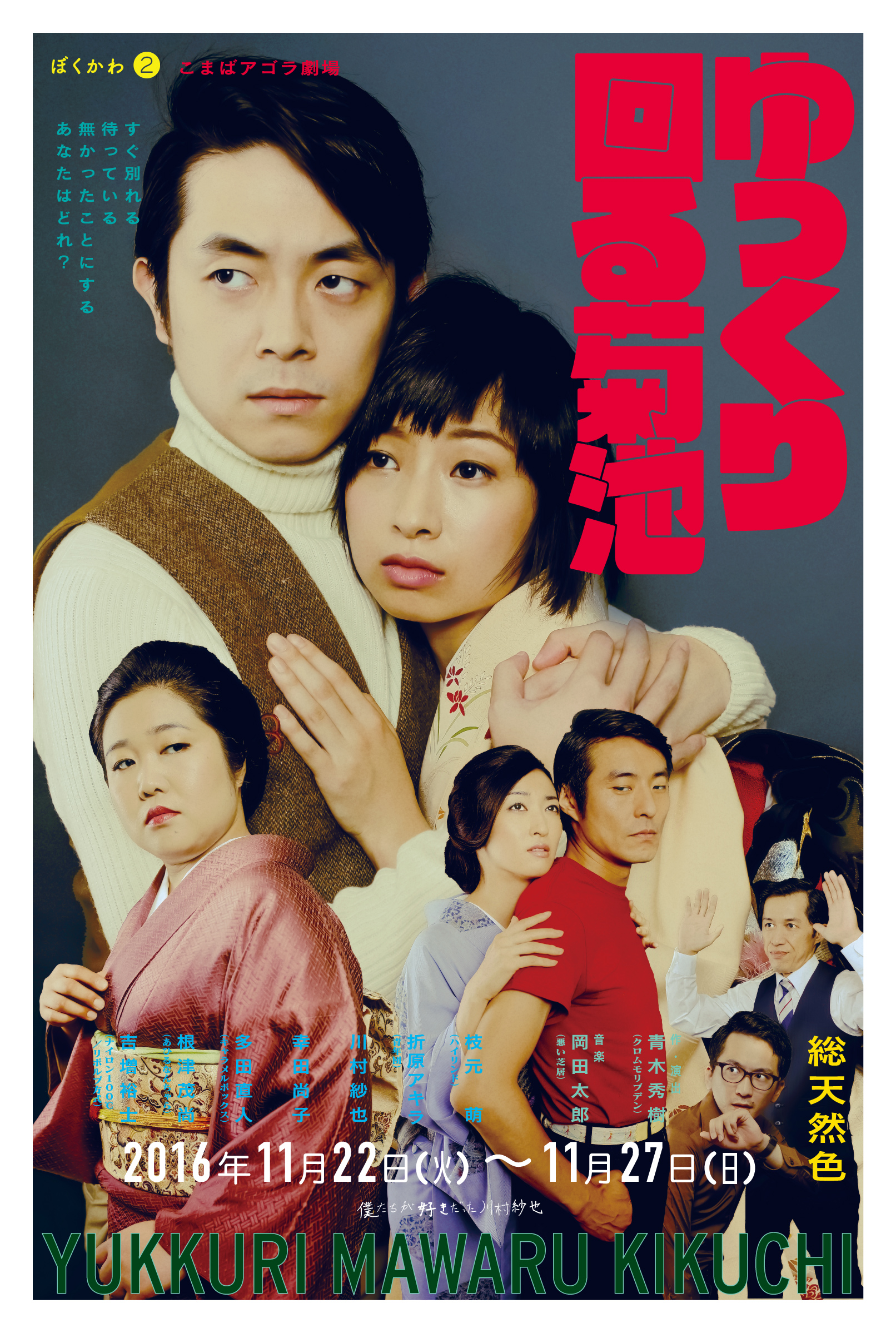 僕たちが好きだった川村紗也｜ 2016 – 2017プログラム｜公演案内 
