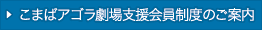 こまばアゴラ劇場支援会員制度のご案内