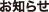 お知らせ