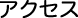 アクセス