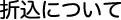 折込について