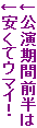 ↓公演期間前半は
↓安くてウマイ!