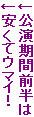 ↓公演期間前半は
↓安くてウマイ！