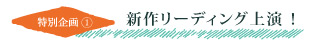 新作リーディング上演！