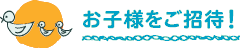 こまばアゴラ劇場支援会員特典・お子様をご招待！！