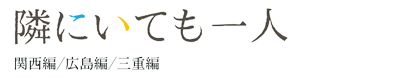 隣にいても一人