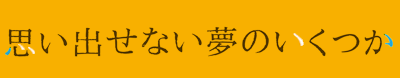 思い出せない夢のいくつか