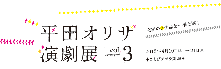 『平田オリザ・演劇展vol.3』