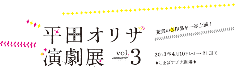 青年団 平田オリザ 演劇展vol 3 こまばアゴラ劇場