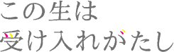 この生は受け入れがたし